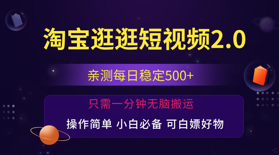 （12031期）最新淘宝逛逛短视频，日入500+，一人可三号，简单操作易上手-凌秋网创