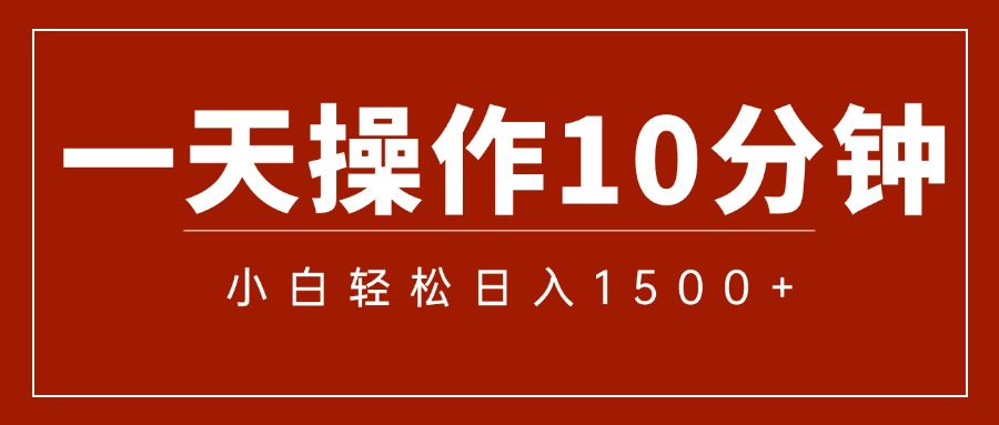 （12032期）一分钟一条  狂撸今日头条 单作品日收益300+  批量日入2000+-凌秋网创