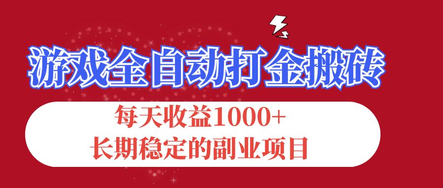 （12029期）游戏全自动打金搬砖，每天收益1000+，长期稳定的副业项目-凌秋网创