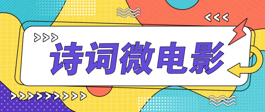 私人IP的高端玩法，诗词微电影，手把手教你轻松做原创爆款-凌秋网创