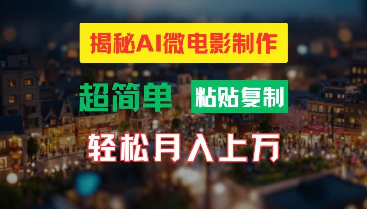 AI微电影制作教程：轻松打造高清小人国画面，月入过万【揭秘】-凌秋网创