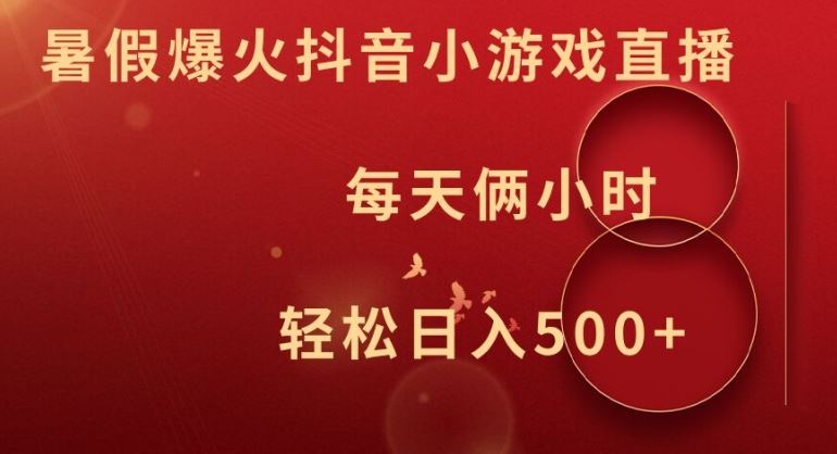 暑假爆火抖音小游戏直播，每天俩小时，轻松日入500+【揭秘】-凌秋网创
