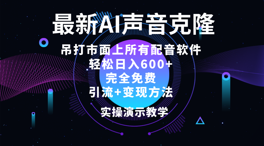 （12034期）2024最新AI配音软件，日入600+，碾压市面所有配音软件，完全免费-凌秋网创