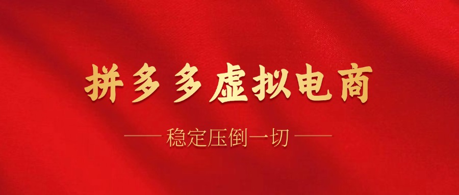 （12035期）拼多多虚拟电商，单人操作10家店，单店日盈利100+-凌秋网创