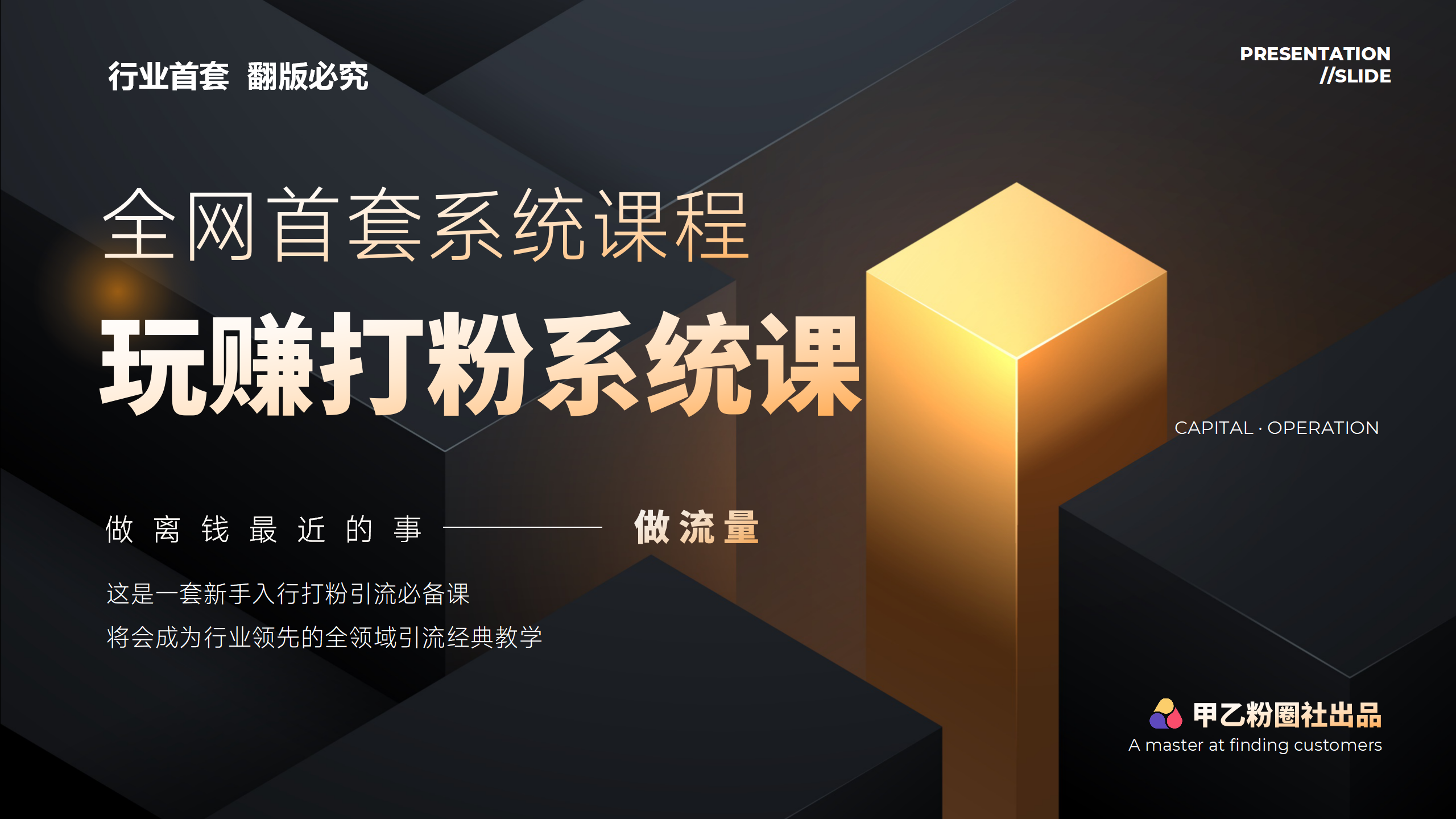 （12037期）全网首套系统打粉课，日入3000+，手把手各行引流SOP团队实战教程-凌秋网创