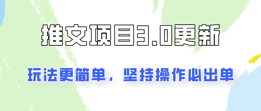 推文项目3.0玩法更新，玩法更简单，坚持操作就能出单，新手也可以月入3000-凌秋网创