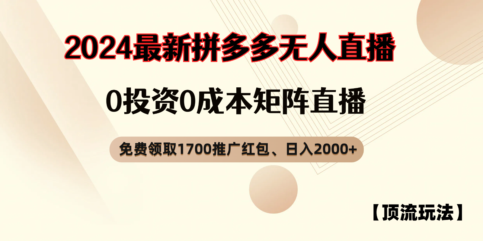 拼多多免费领取红包、无人直播顶流玩法，0成本矩阵日入2000+-凌秋网创