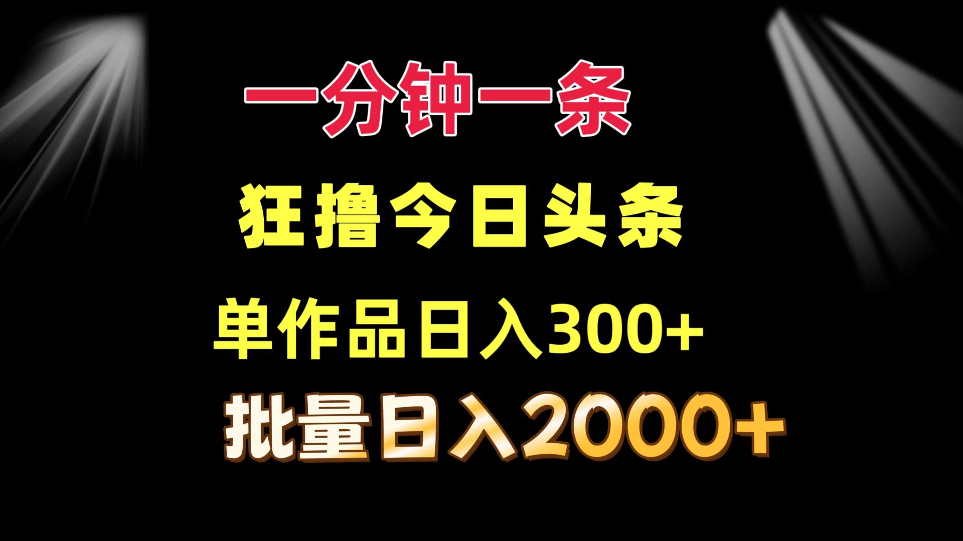 （12040期）一分钟一条  狂撸今日头条 单作品日收益300+  批量日入2000+-凌秋网创