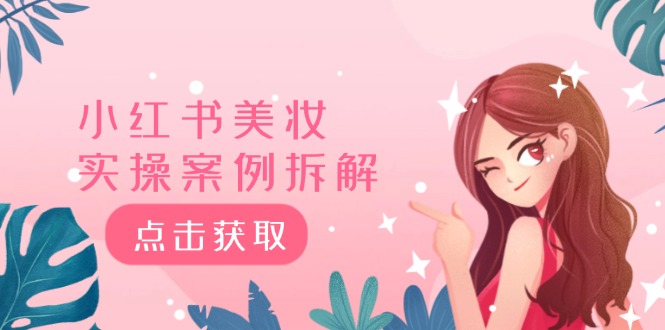 小红书美妆实操案例拆解，深度解读小红书40万粉 8000赞180粉，为什么?-凌秋网创