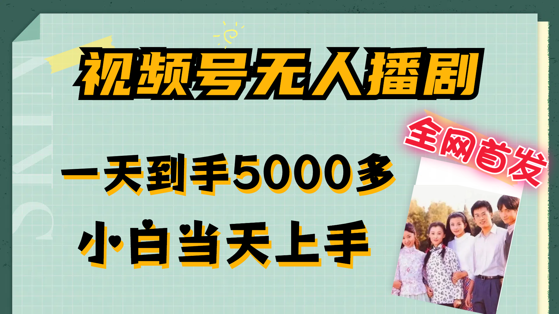 （12046期）视频号无人播剧，拉爆流量不违规，一天到手5000多，小白当天上手，多…-凌秋网创