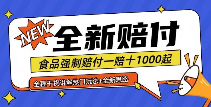 全新赔付思路糖果食品退一赔十一单1000起全程干货【仅揭秘】-凌秋网创