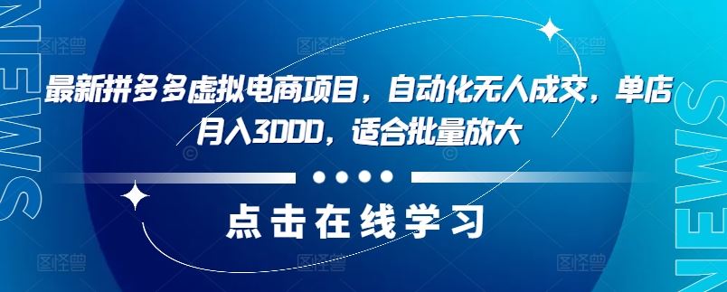 最新拼多多虚拟电商项目，自动化无人成交，单店月入3000，适合批量放大-凌秋网创