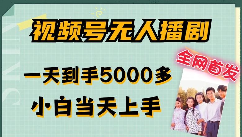 全网首发视频号无人播剧，拉爆流量不违规，一天到手5000多，小白当天上手，多号无限放大【揭秘】-凌秋网创