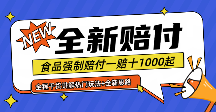 全新赔付思路糖果食品退一赔十一单1000起全程干货-凌秋网创