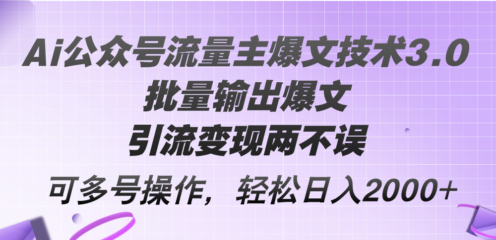 （12051期）Ai公众号流量主爆文技术3.0，批量输出爆文，引流变现两不误，多号操作…-凌秋网创