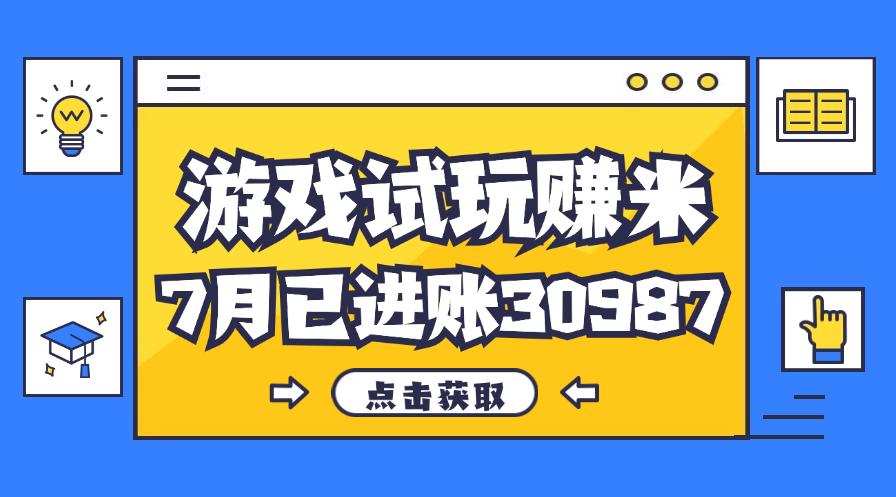 （12050期）热门副业，游戏试玩赚米，7月单人进账30987，简单稳定！-凌秋网创