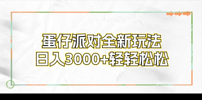 （12048期）蛋仔派对全新玩法，日入3000+轻轻松松-凌秋网创