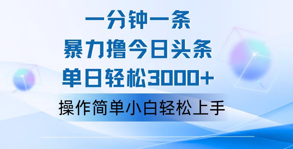 （12052期）一分钟一篇原创爆款文章，撸爆今日头条，轻松日入3000+，小白看完即可…-凌秋网创