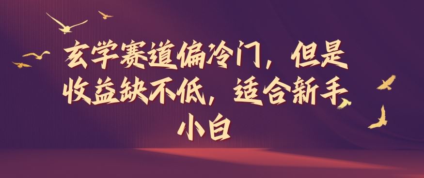 玄学赛道偏冷门，但是收益缺不低，适合新手小白【揭秘】-凌秋网创