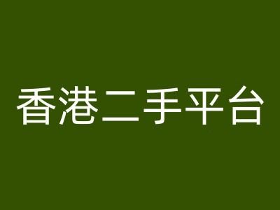 香港二手平台vintans电商，跨境电商教程-凌秋网创