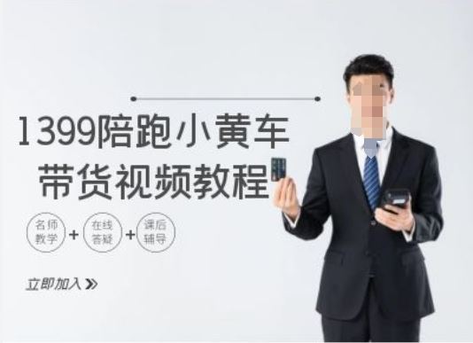 1399陪跑tiktok小黄车带货视频教程，tiktok跨境电商教程-凌秋网创