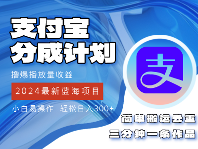 （12058期）2024蓝海项目，支付宝分成计划项目，教你刷爆播放量收益，三分钟一条作…-凌秋网创