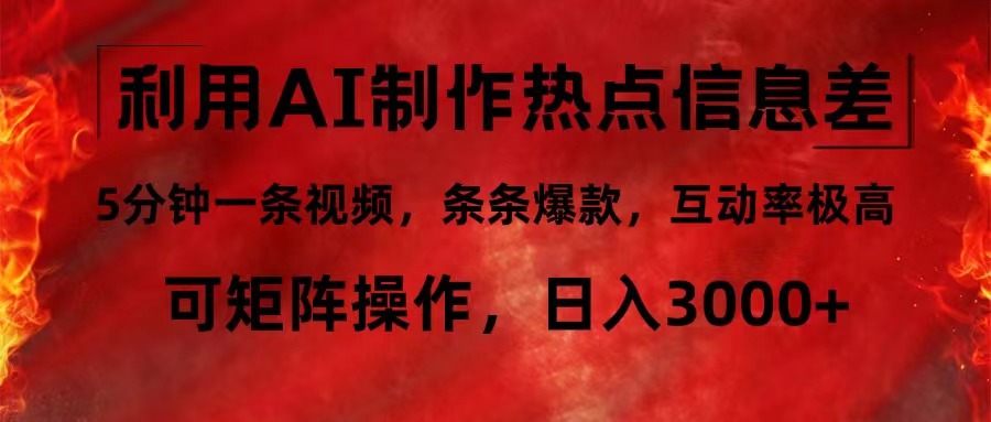 （12057期）利用AI制作热点信息差，5分钟一条视频，条条爆款，互动率极高，可矩阵…-凌秋网创