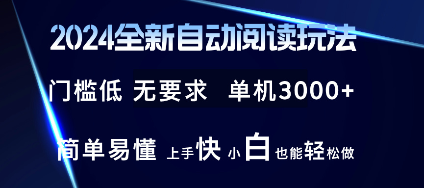 （12063期）2024全新自动阅读玩法 全新技术 全新玩法 单机3000+ 小白也能玩的转 也…-凌秋网创