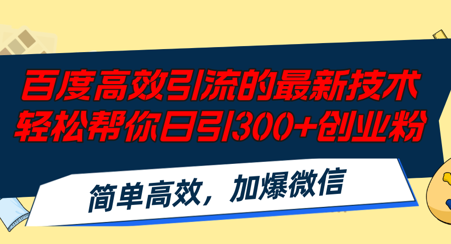 （12064期）百度高效引流的最新技术,轻松帮你日引300+创业粉,简单高效，加爆微信-凌秋网创