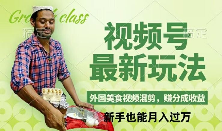 视频号新玩法，外国美食视频混剪，撸分成计划收益，视频制作简单，轻松月入过万【揭秘】-凌秋网创