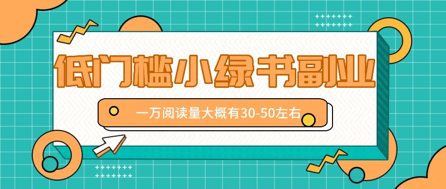微信小绿书赚钱风口，低门槛副业项目，已经有人在偷偷月入万元-凌秋网创