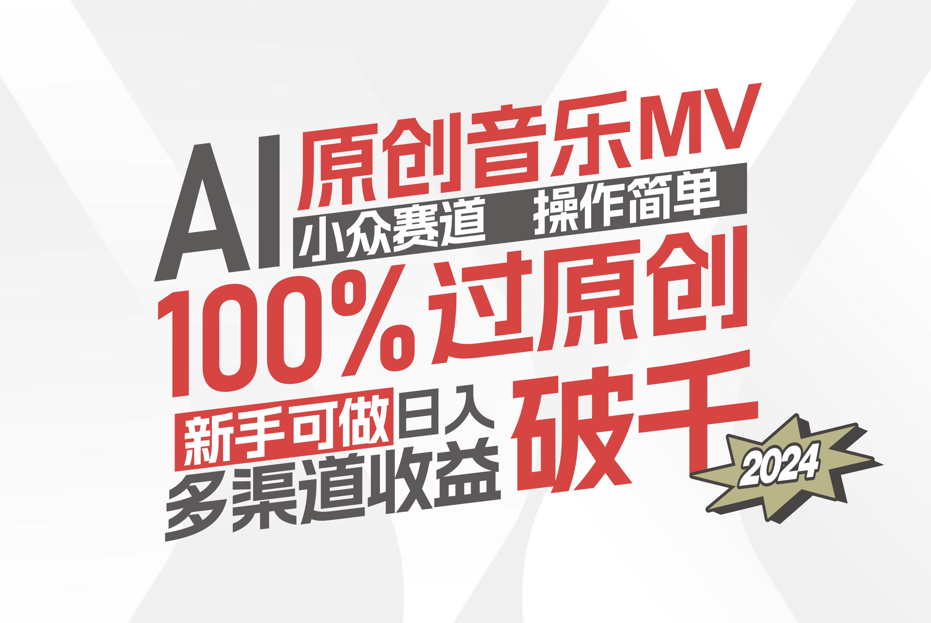 （12069期）AI原创音乐MV小众赛道，操作简单100%过原创，新手可做收入可观，越赚钱…-凌秋网创