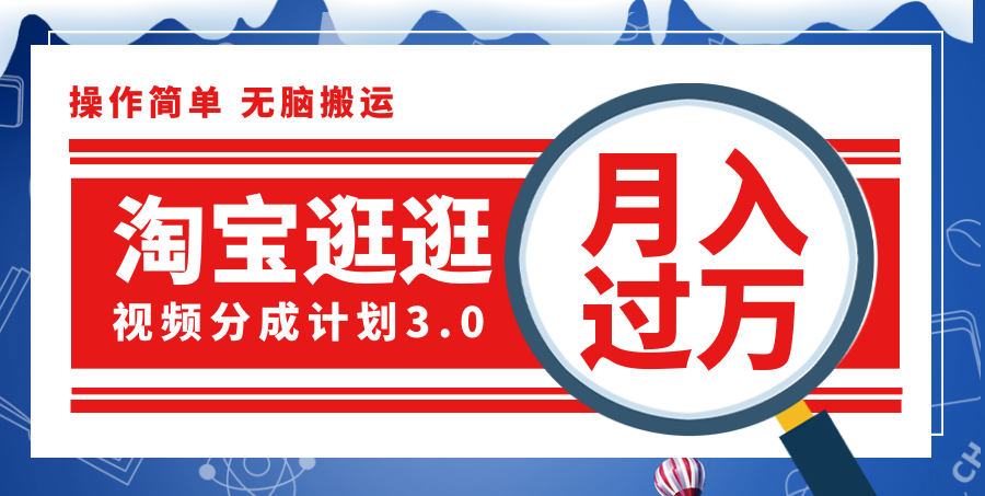 （12070期）淘宝逛逛视频分成计划，一分钟一条视频，月入过万就靠它了！-凌秋网创