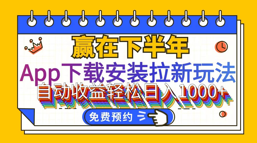 （12067期）App下载安装拉新玩法，全自动下载安装到卸载，适合新手小白所有人群操…-凌秋网创