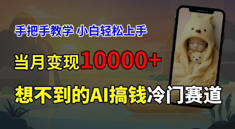 超冷门赛道，免费AI预测新生儿长相，手把手教学，小白轻松上手获取被动收入，当月变现1W-凌秋网创