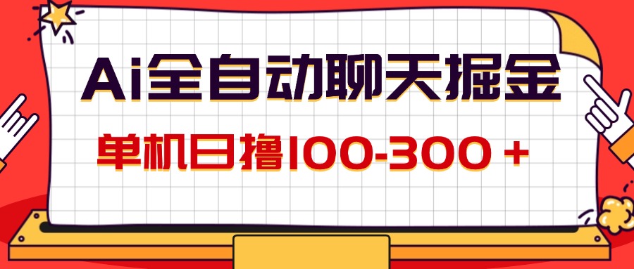 （12072期）AI全自动聊天掘金，单机日撸100-300＋ 有手就行-凌秋网创