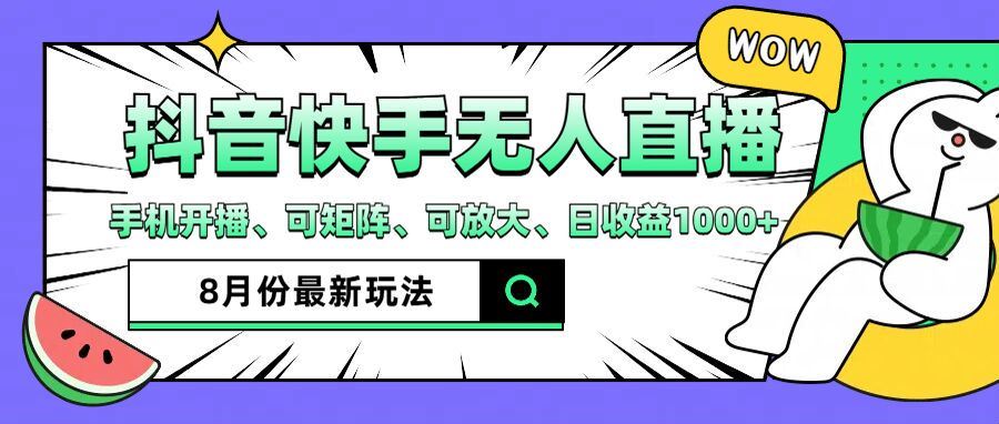 抖音快手8月最新无人直播玩法，手机开播、可矩阵、可放大、日收益1000+【揭秘】-凌秋网创