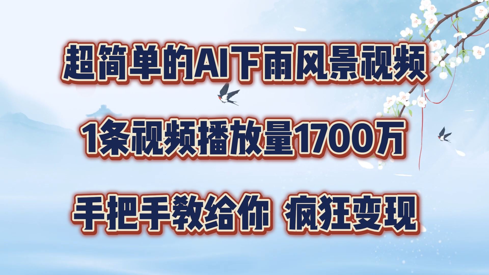 超简单的AI下雨风景视频，1条视频播放量1700万，手把手教给你【揭秘】-凌秋网创