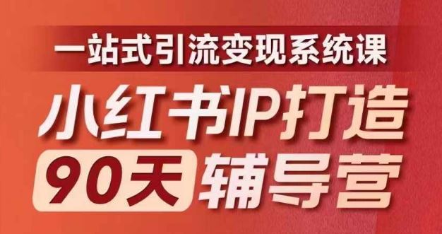 小红书IP打造90天辅导营(第十期)​内容全面升级，一站式引流变现系统课-凌秋网创