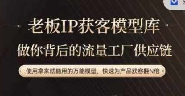 老板IP流量供应链，动作越少，账号越好，使用拿来就能用的万能模型，快速为产品获客翻N倍-凌秋网创