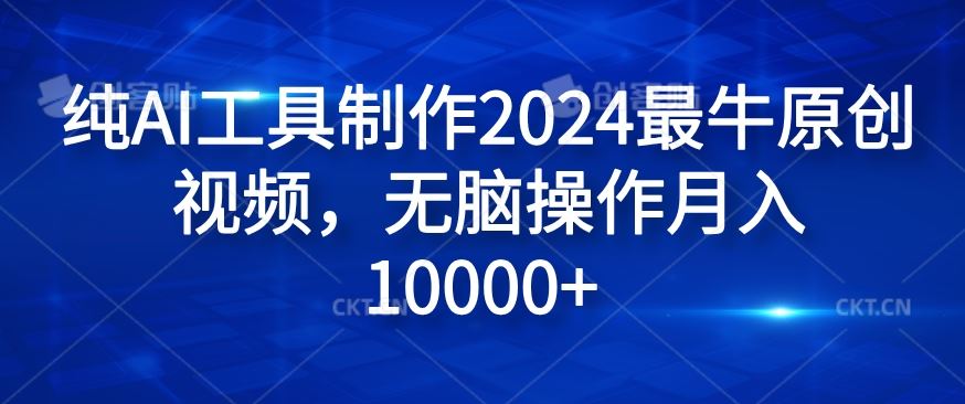 纯AI工具制作2024最牛原创视频，无脑操作月入1W+【揭秘】-凌秋网创