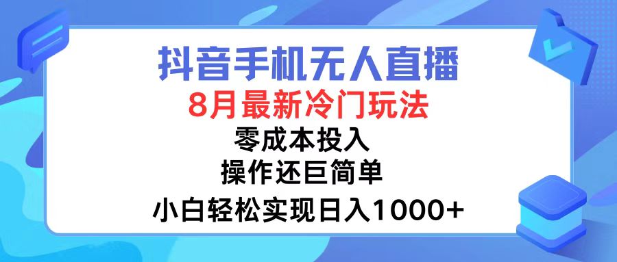 （12076期）抖音手机无人直播，8月全新冷门玩法，小白轻松实现日入1000+，操作巨…-凌秋网创