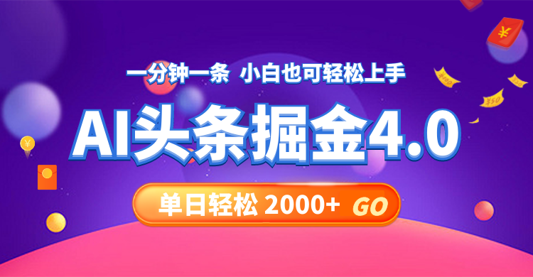 （12079期）今日头条AI掘金4.0，30秒一篇文章，轻松日入2000+-凌秋网创