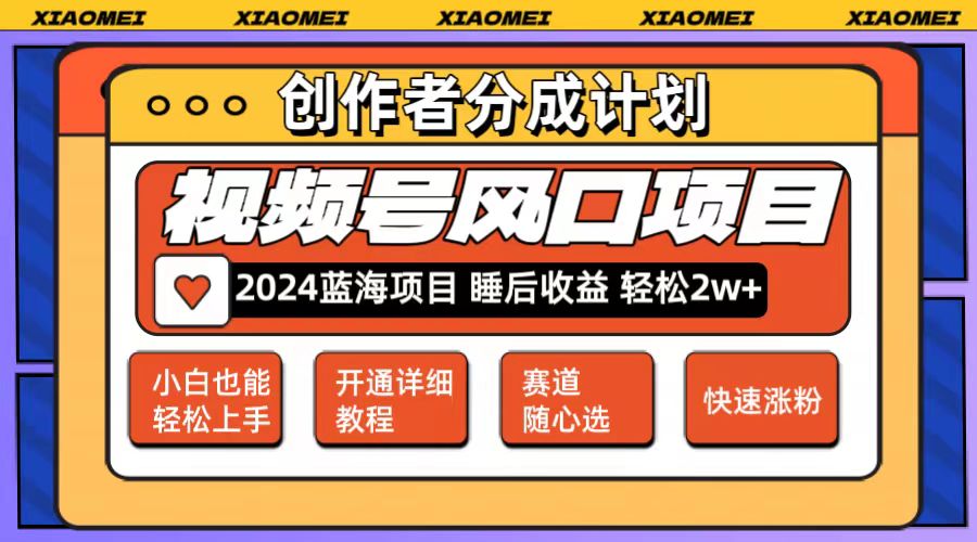 （12084期）微信视频号大风口项目 轻松月入2w+ 多赛道选择，可矩阵，玩法简单轻松上手-凌秋网创