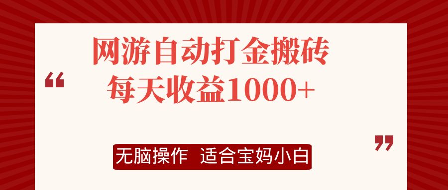 （12082期）网游自动打金搬砖项目，每天收益1000+，无脑操作-凌秋网创