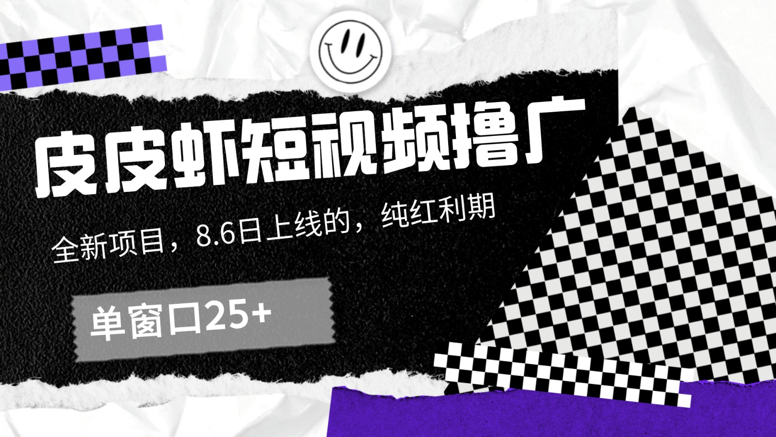 皮皮虾短视频撸广，单窗口收益25+！-凌秋网创
