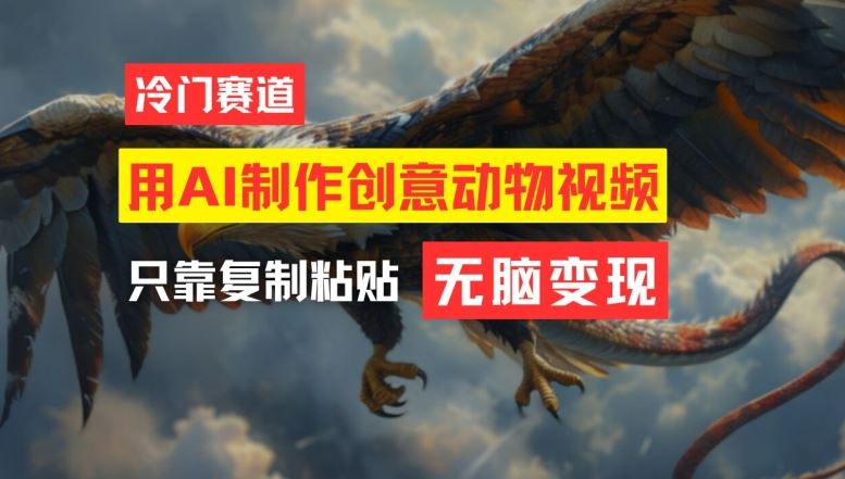 用AI制作创意动物视频，简单操作，月入过万【揭秘】-凌秋网创