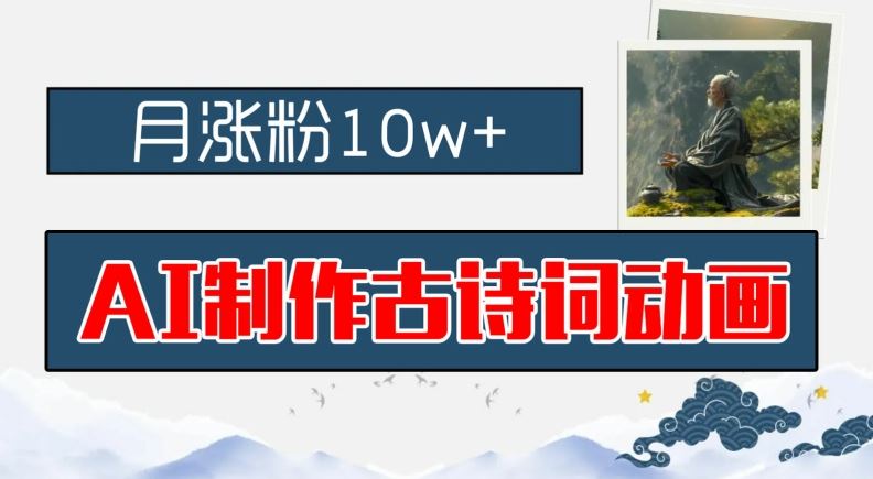 AI制作古诗词动画，月涨粉10w+，早教领域的财富机遇，保姆级教程，新手小白可轻松上手【揭秘】-凌秋网创