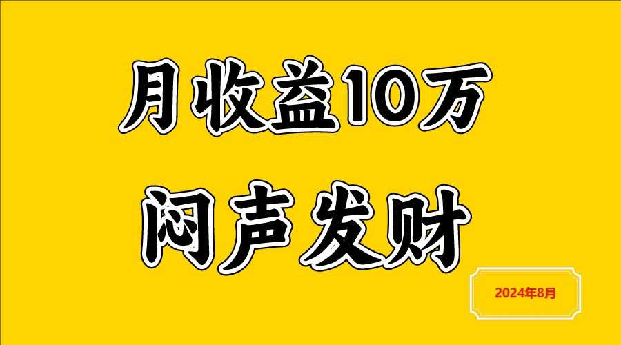 闷声发财，一天赚3000+，不说废话，自己看-凌秋网创
