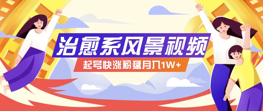 268W赞，亿级播放：AI治愈系风景视频制作方法拆解，小白也能1分钟掌握-凌秋网创
